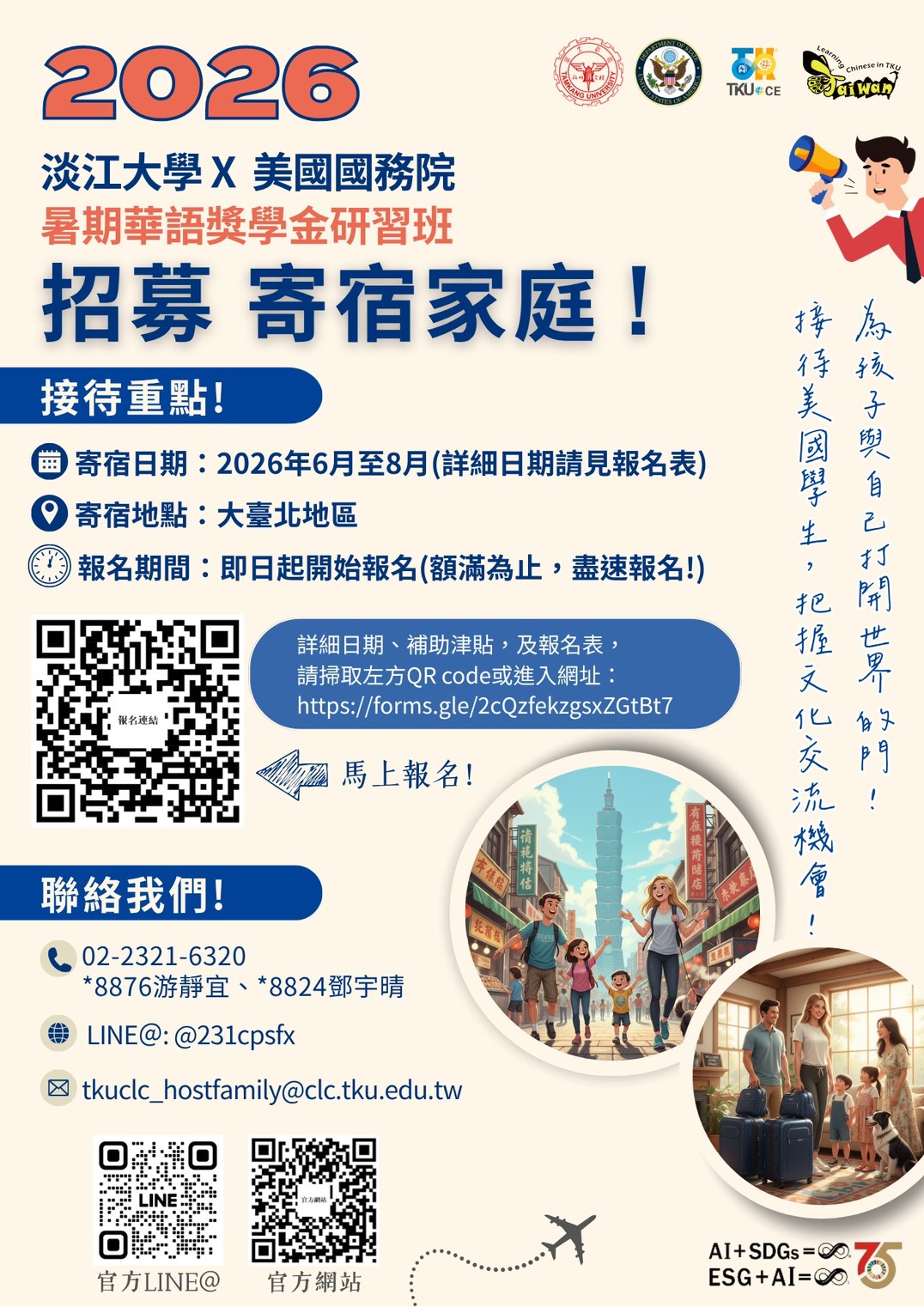 2026 淡江大學招募寄宿家庭海報