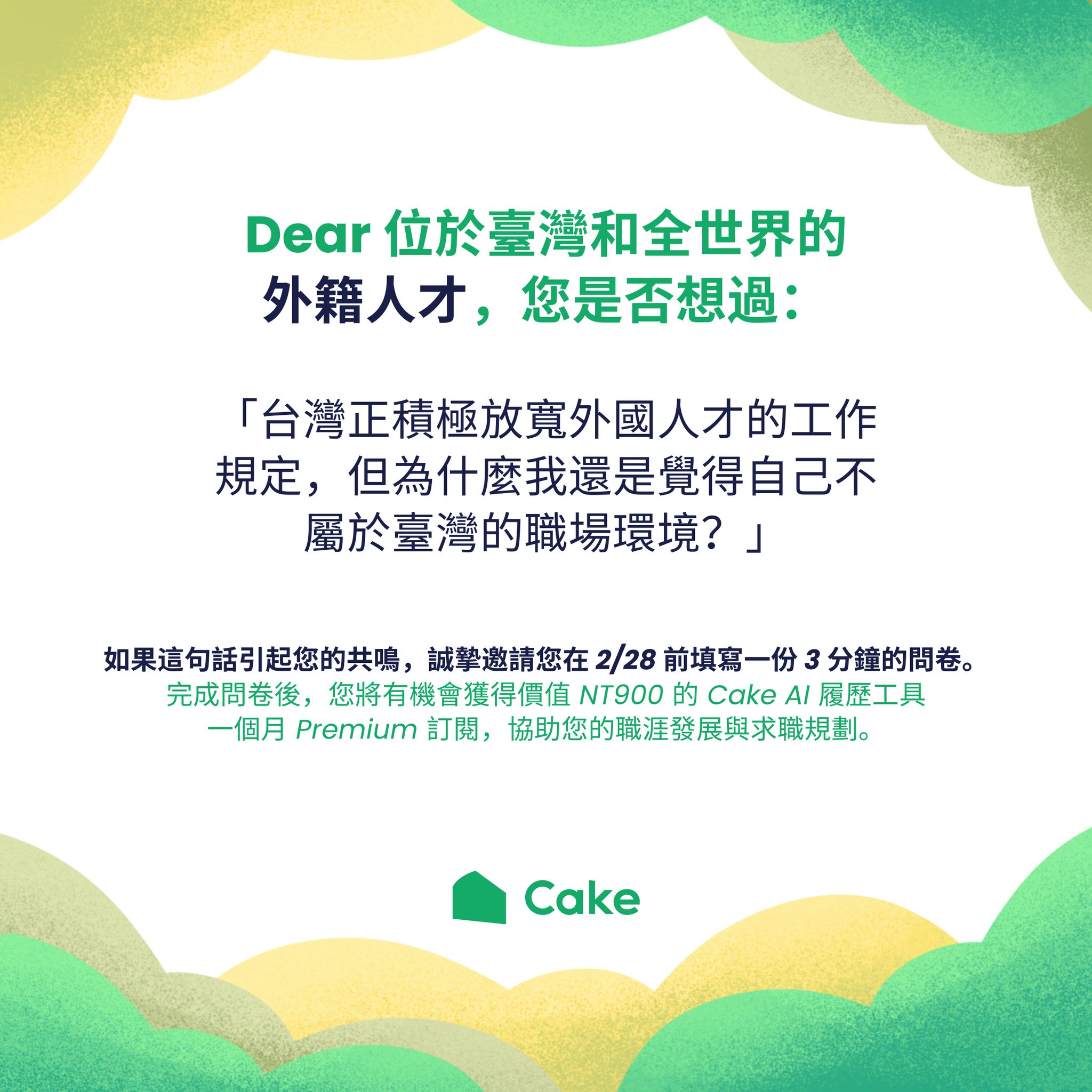 國家發展委員會 (NDC) x Cake 國際人才留台意向調查