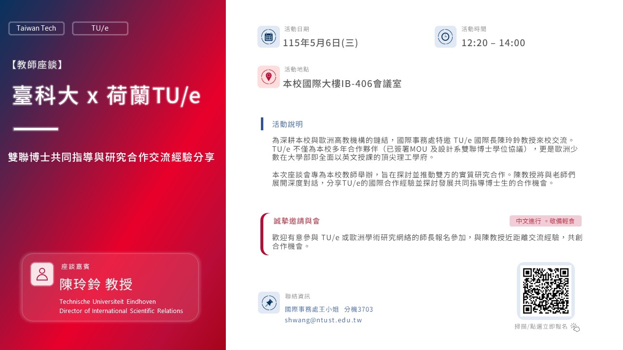 臺科大 × 荷蘭 TU/e 交流座談