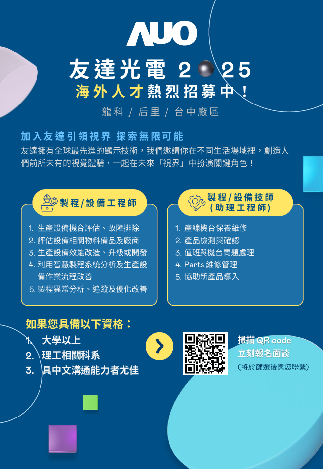 【友達光電】敬請協助轉發海外人才招募海報